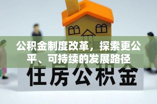 博山公积金制度改革，探索更公平、可持续的发展路径