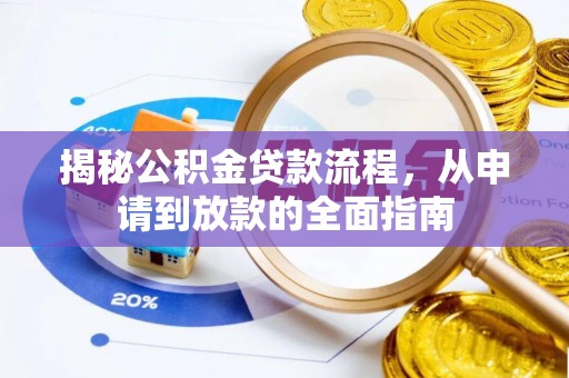 博山揭秘公积金贷款流程，从申请到放款的全面指南