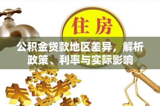 博山公积金贷款地区差异，解析政策、利率与实际影响
