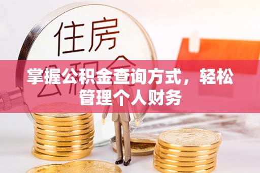 博山掌握公积金查询方式，轻松管理个人财务