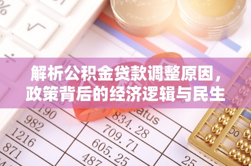 博山解析公积金贷款调整原因，政策背后的经济逻辑与民生影响