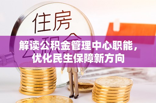 博山解读公积金管理中心职能，优化民生保障新方向