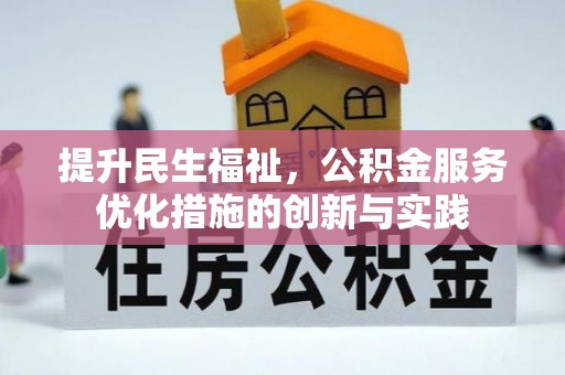 博山提升民生福祉，公积金服务优化措施的创新与实践