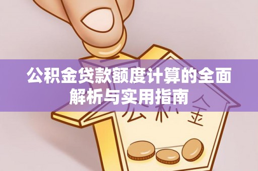博山公积金贷款额度计算的全面解析与实用指南