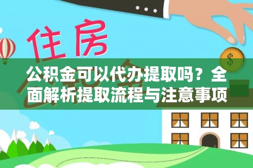 博山公积金可以代办提取吗？全面解析提取流程与注意事项