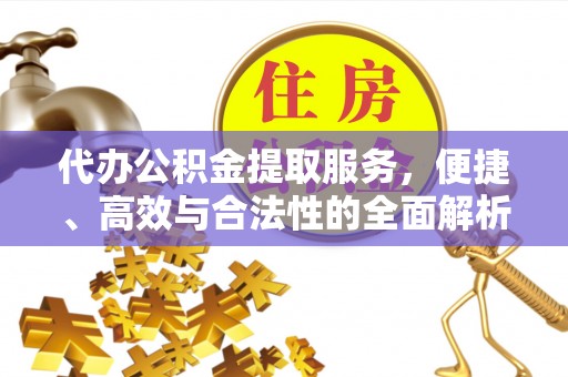 博山代办公积金提取服务，便捷、高效与合法性的全面解析