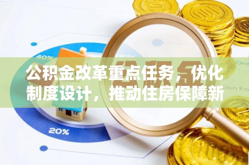博山公积金改革重点任务，优化制度设计，推动住房保障新发展
