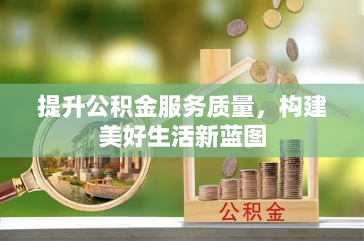 博山提升公积金服务质量，构建美好生活新蓝图