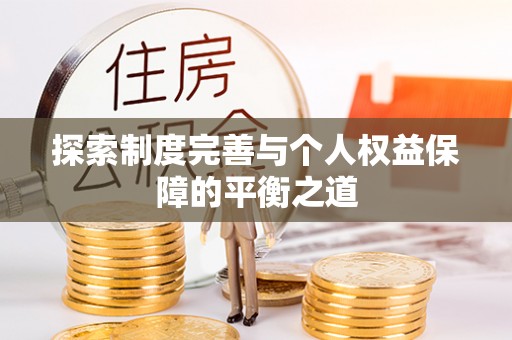 博山探索制度完善与个人权益保障的平衡之道