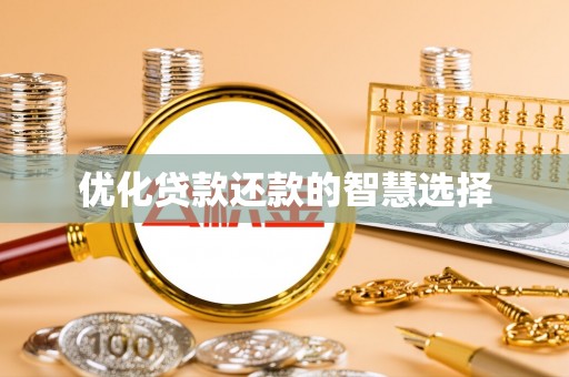博山优化贷款还款的智慧选择