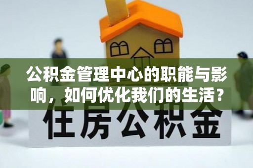 博山公积金管理中心的职能与影响，如何优化我们的生活？
