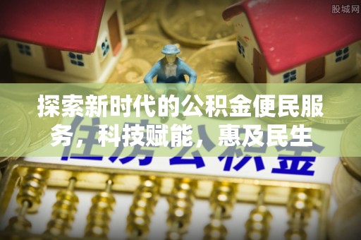 博山探索新时代的公积金便民服务，科技赋能，惠及民生