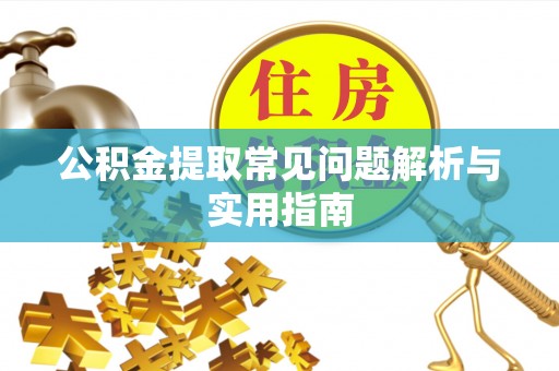 博山公积金提取常见问题解析与实用指南