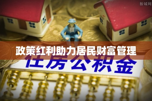 博山政策红利助力居民财富管理