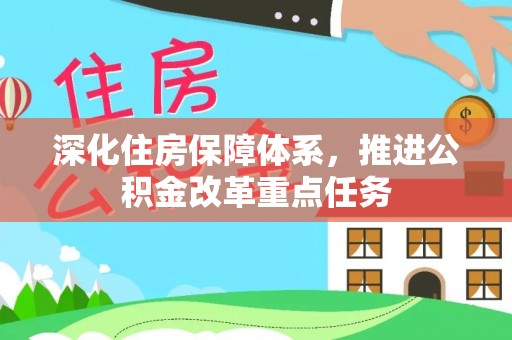 博山深化住房保障体系，推进公积金改革重点任务