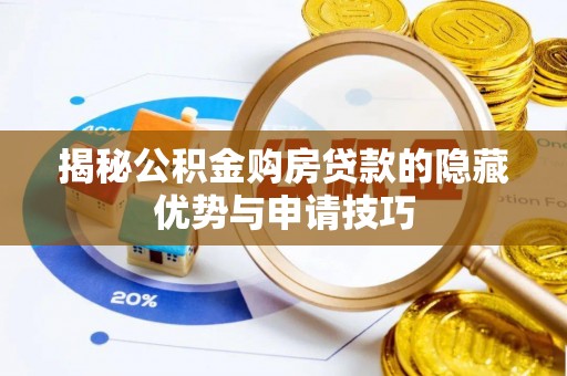 博山揭秘公积金购房贷款的隐藏优势与申请技巧