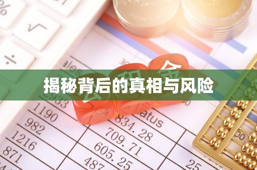 博山揭秘背后的真相与风险