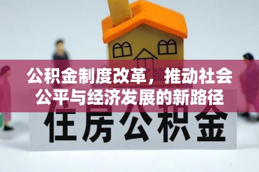 博山公积金制度改革，推动社会公平与经济发展的新路径
