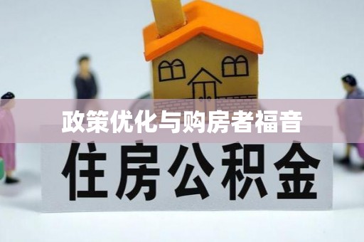 博山政策优化与购房者福音