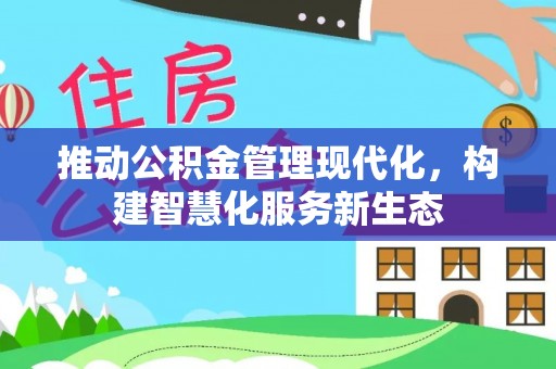 博山推动公积金管理现代化，构建智慧化服务新生态