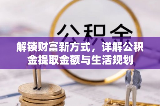 博山解锁财富新方式，详解公积金提取金额与生活规划