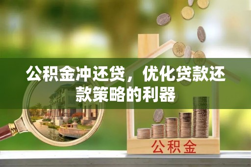 博山公积金冲还贷，优化贷款还款策略的利器
