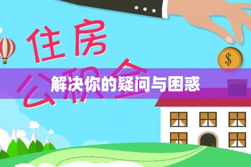 博山解决你的疑问与困惑