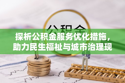 博山探析公积金服务优化措施，助力民生福祉与城市治理现代化