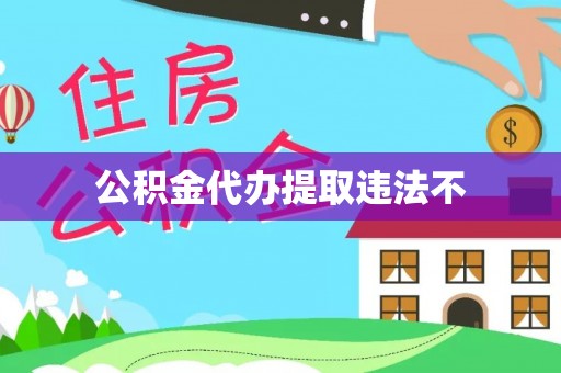 博山公积金代办提取违法不