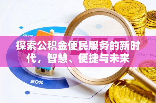 博山探索公积金便民服务的新时代，智慧、便捷与未来