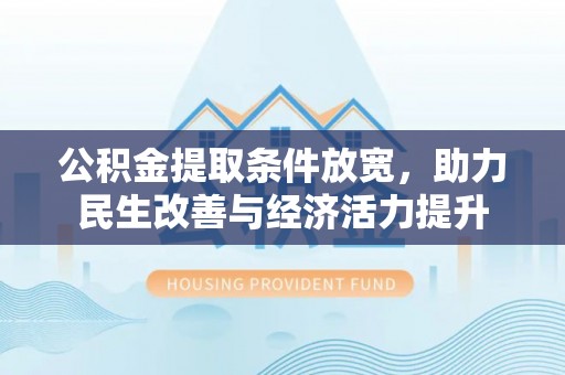 博山公积金提取条件放宽，助力民生改善与经济活力提升