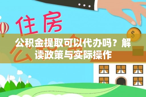 博山公积金提取可以代办吗？解读政策与实际操作