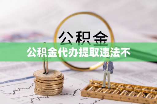 博山公积金代办提取违法不