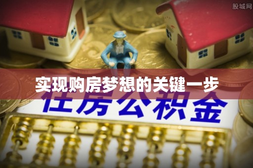 博山实现购房梦想的关键一步