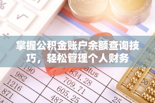 博山掌握公积金账户余额查询技巧，轻松管理个人财务