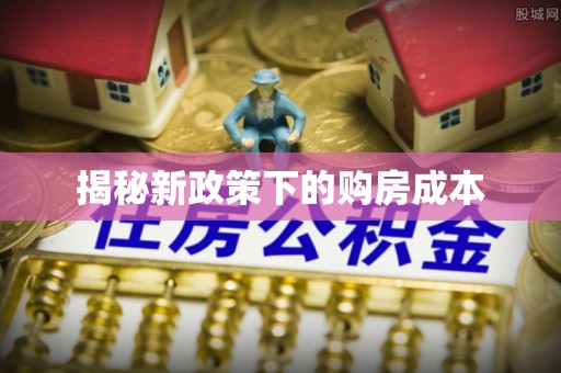 博山揭秘新政策下的购房成本