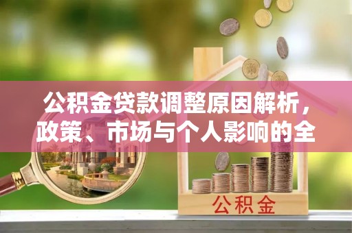 博山公积金贷款调整原因解析，政策、市场与个人影响的全面解读