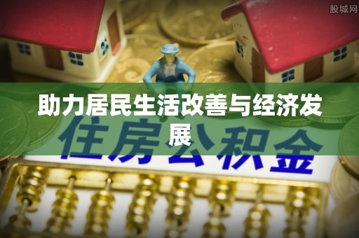 博山助力居民生活改善与经济发展