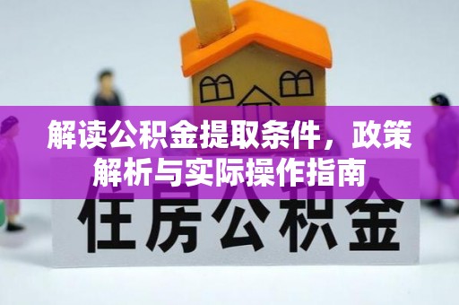 博山解读公积金提取条件，政策解析与实际操作指南