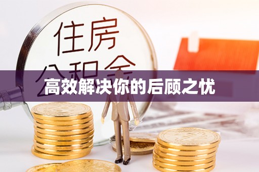 博山高效解决你的后顾之忧