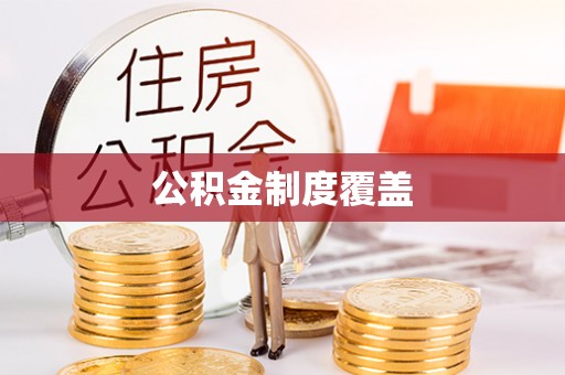 博山公积金制度覆盖