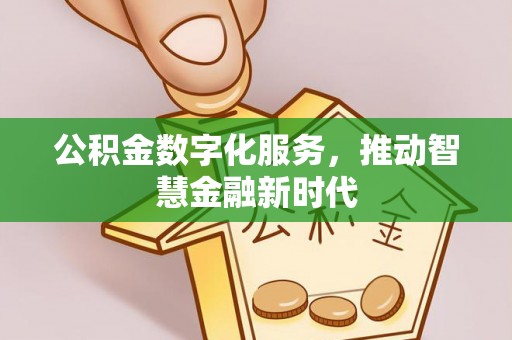 博山公积金数字化服务，推动智慧金融新时代