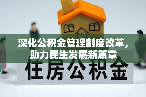 博山深化公积金管理制度改革，助力民生发展新篇章
