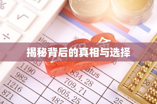 博山揭秘背后的真相与选择