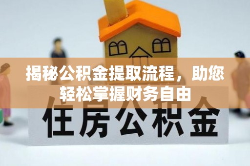 博山揭秘公积金提取流程，助您轻松掌握财务自由