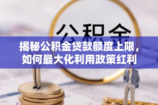 博山揭秘公积金贷款额度上限，如何最大化利用政策红利