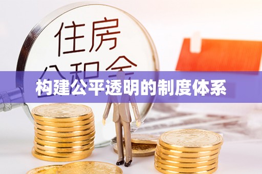博山构建公平透明的制度体系