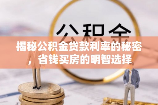 博山揭秘公积金贷款利率的秘密，省钱买房的明智选择