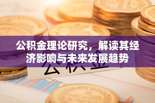 博山公积金理论研究，解读其经济影响与未来发展趋势
