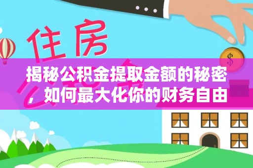 博山揭秘公积金提取金额的秘密，如何最大化你的财务自由